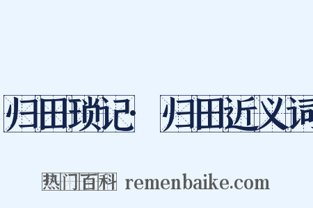 归田琐记·归田近义词是什么意思的图片